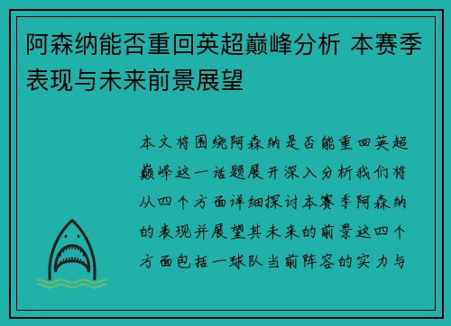 阿森纳能否重回英超巅峰分析 本赛季表现与未来前景展望