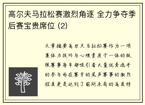 高尔夫马拉松赛激烈角逐 全力争夺季后赛宝贵席位 (2)