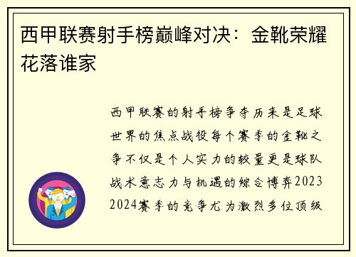西甲联赛射手榜巅峰对决：金靴荣耀花落谁家