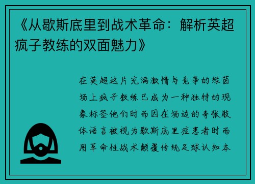 《从歇斯底里到战术革命：解析英超疯子教练的双面魅力》