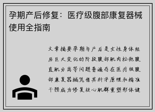 孕期产后修复：医疗级腹部康复器械使用全指南