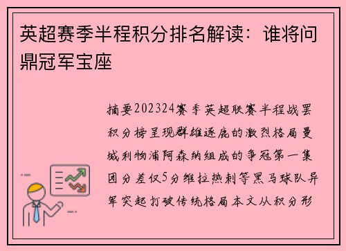 英超赛季半程积分排名解读：谁将问鼎冠军宝座