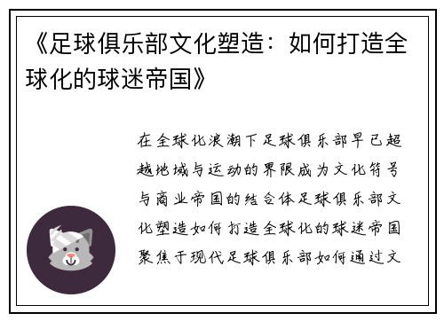 《足球俱乐部文化塑造：如何打造全球化的球迷帝国》