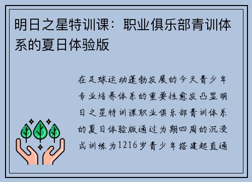 明日之星特训课：职业俱乐部青训体系的夏日体验版