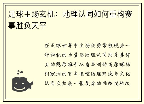足球主场玄机：地理认同如何重构赛事胜负天平