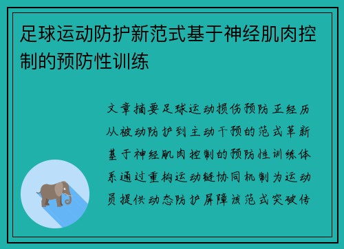 足球运动防护新范式基于神经肌肉控制的预防性训练