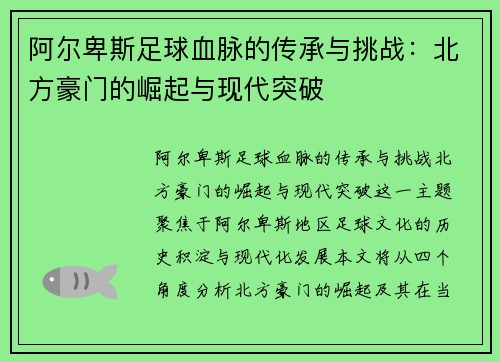 阿尔卑斯足球血脉的传承与挑战：北方豪门的崛起与现代突破