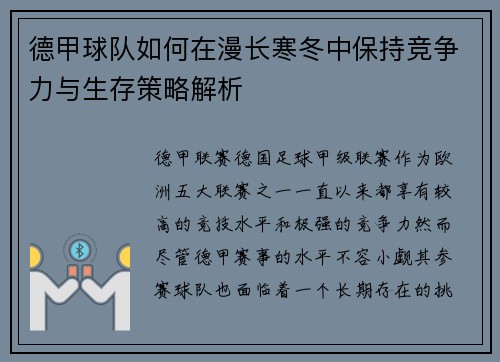 德甲球队如何在漫长寒冬中保持竞争力与生存策略解析