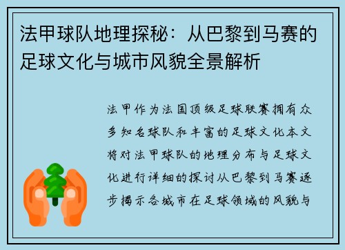 法甲球队地理探秘：从巴黎到马赛的足球文化与城市风貌全景解析