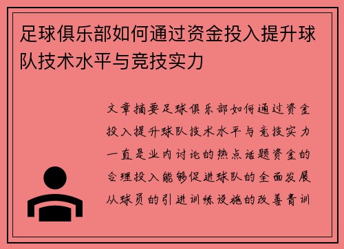 足球俱乐部如何通过资金投入提升球队技术水平与竞技实力
