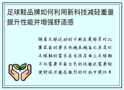 足球鞋品牌如何利用新科技减轻重量提升性能并增强舒适感