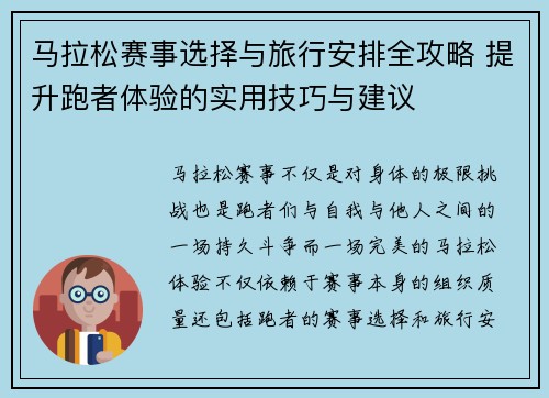 马拉松赛事选择与旅行安排全攻略 提升跑者体验的实用技巧与建议