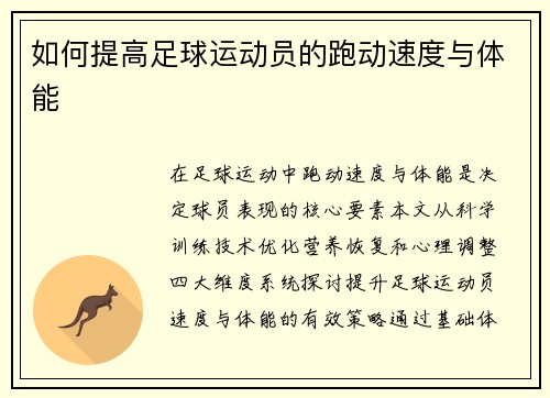 如何提高足球运动员的跑动速度与体能