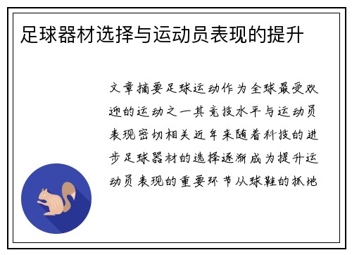 足球器材选择与运动员表现的提升