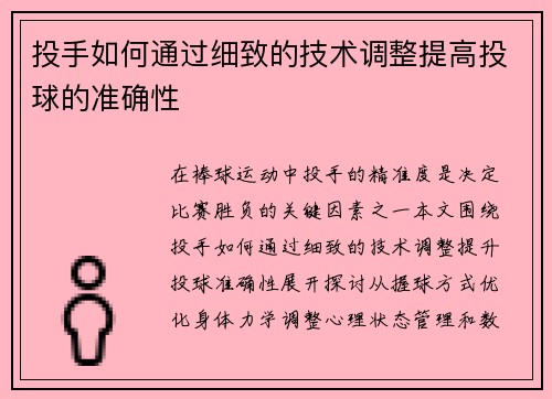 投手如何通过细致的技术调整提高投球的准确性