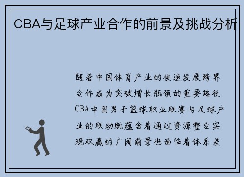 CBA与足球产业合作的前景及挑战分析