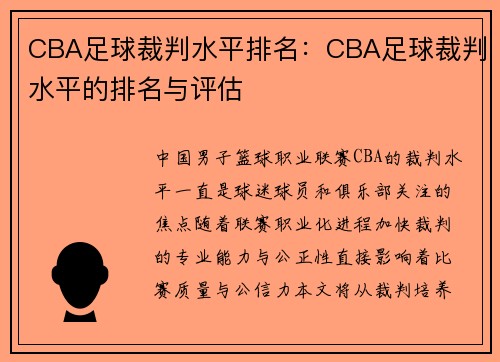 CBA足球裁判水平排名：CBA足球裁判水平的排名与评估
