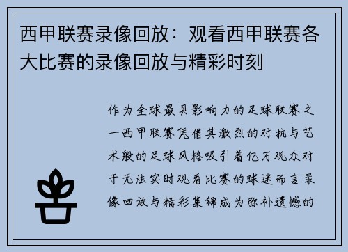 西甲联赛录像回放：观看西甲联赛各大比赛的录像回放与精彩时刻