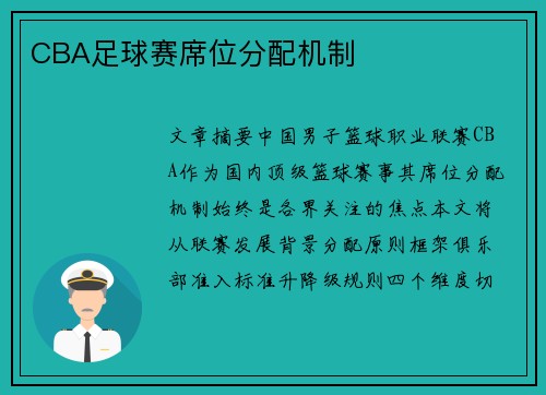 CBA足球赛席位分配机制