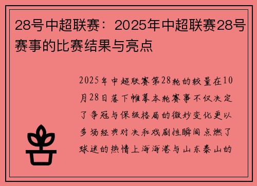 28号中超联赛：2025年中超联赛28号赛事的比赛结果与亮点