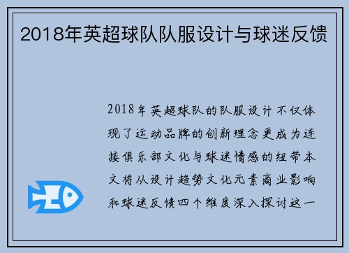 2018年英超球队队服设计与球迷反馈