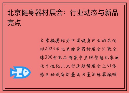 北京健身器材展会：行业动态与新品亮点