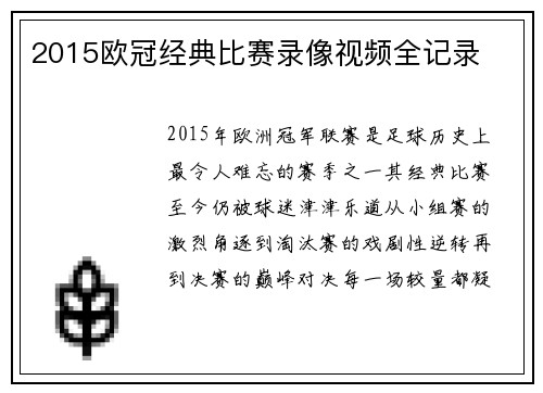 2015欧冠经典比赛录像视频全记录
