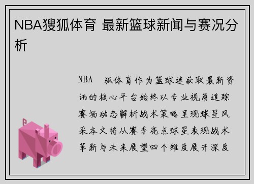 NBA獀狐体育 最新篮球新闻与赛况分析