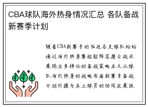 CBA球队海外热身情况汇总 各队备战新赛季计划