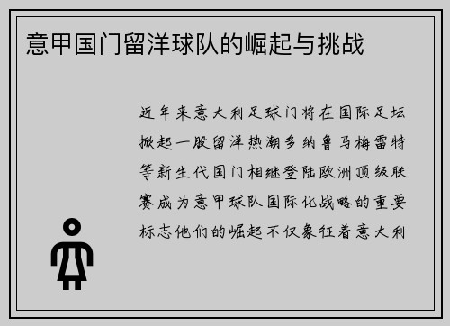 意甲国门留洋球队的崛起与挑战