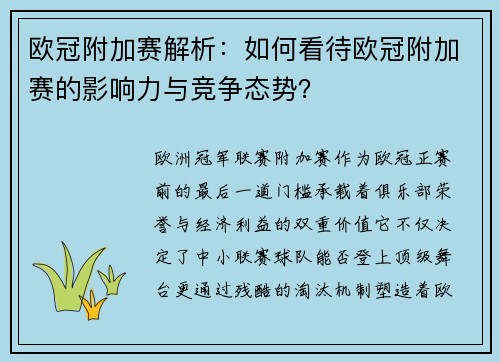 欧冠附加赛解析：如何看待欧冠附加赛的影响力与竞争态势？