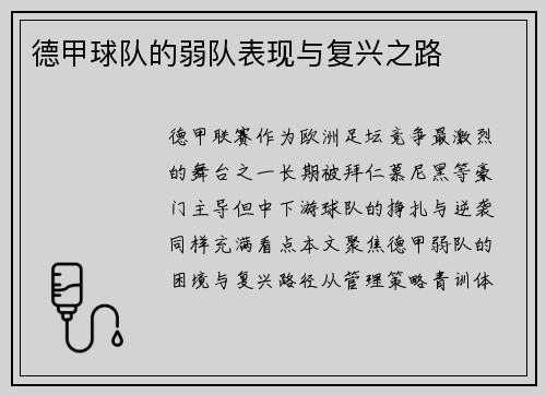 德甲球队的弱队表现与复兴之路