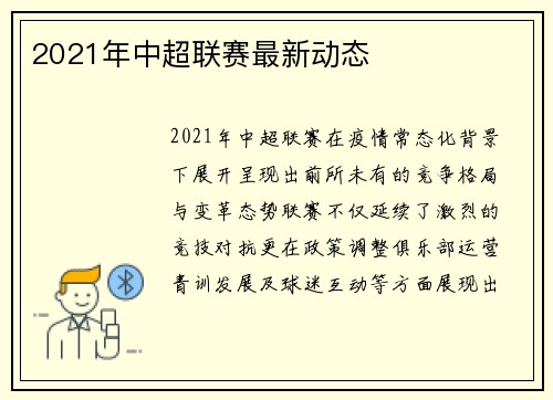 2021年中超联赛最新动态