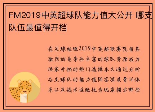 FM2019中英超球队能力值大公开 哪支队伍最值得开档