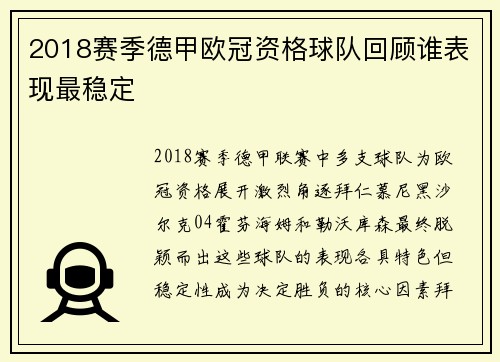 2018赛季德甲欧冠资格球队回顾谁表现最稳定