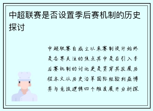 中超联赛是否设置季后赛机制的历史探讨