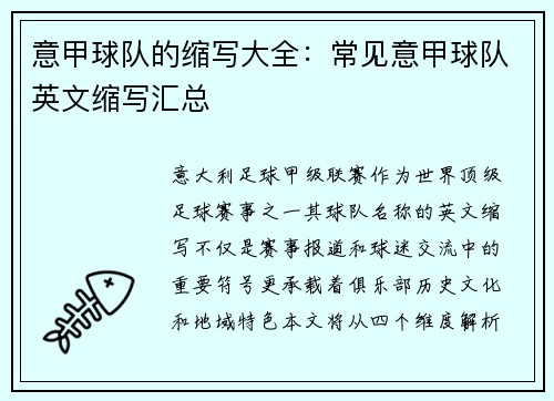 意甲球队的缩写大全：常见意甲球队英文缩写汇总