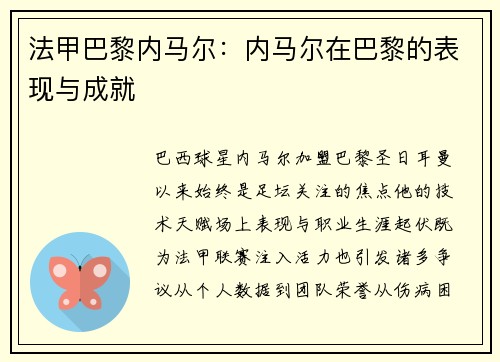 法甲巴黎内马尔：内马尔在巴黎的表现与成就