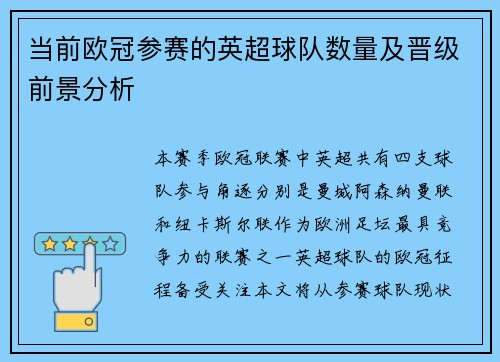 当前欧冠参赛的英超球队数量及晋级前景分析