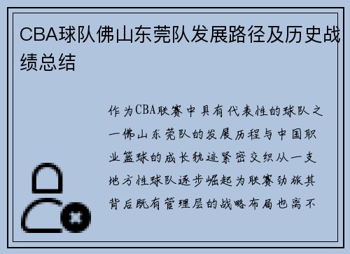 CBA球队佛山东莞队发展路径及历史战绩总结