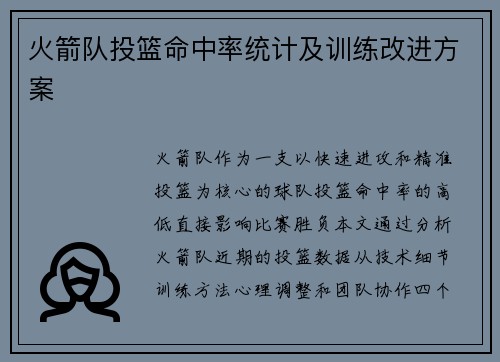 火箭队投篮命中率统计及训练改进方案