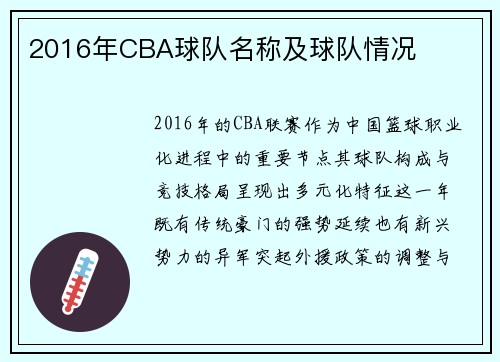 2016年CBA球队名称及球队情况