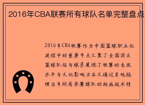 2016年CBA联赛所有球队名单完整盘点