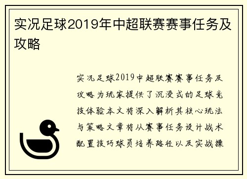 实况足球2019年中超联赛赛事任务及攻略