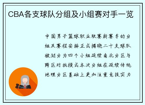 CBA各支球队分组及小组赛对手一览