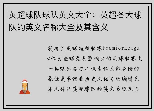 英超球队球队英文大全：英超各大球队的英文名称大全及其含义