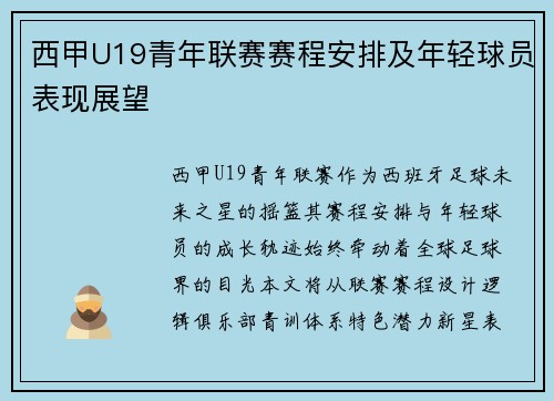 西甲U19青年联赛赛程安排及年轻球员表现展望