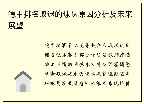 德甲排名败退的球队原因分析及未来展望