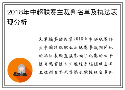 2018年中超联赛主裁判名单及执法表现分析