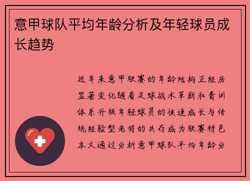 意甲球队平均年龄分析及年轻球员成长趋势